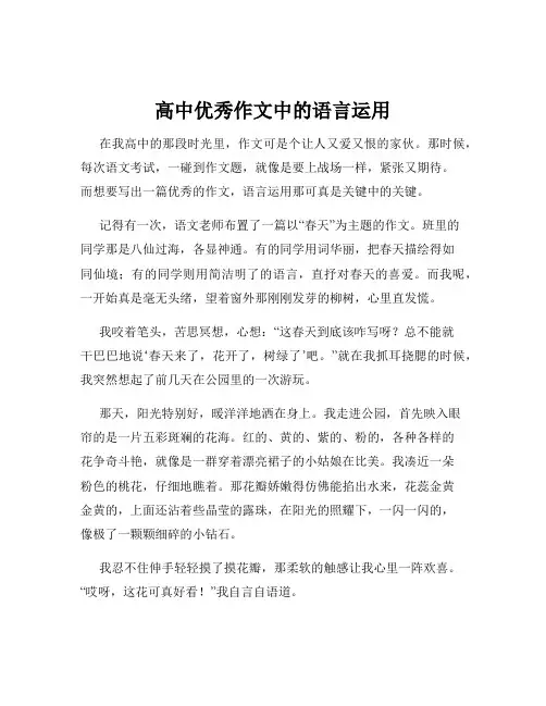 高中优秀作文中的语言运用