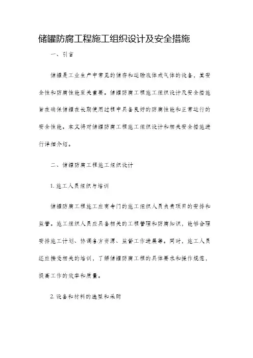 储罐防腐工程施工组织设计及安全措施