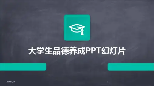 2024版大学生品德养成PPT幻灯片