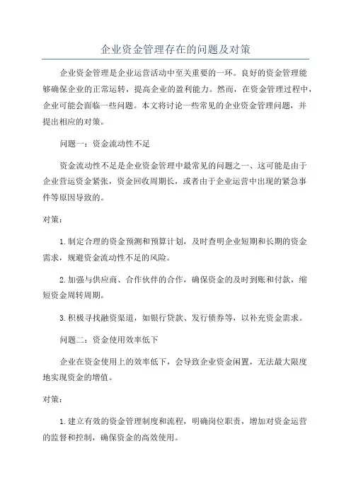 企业资金管理存在的问题及对策