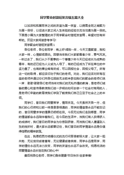 同学聚会时简短发言稿五篇大全