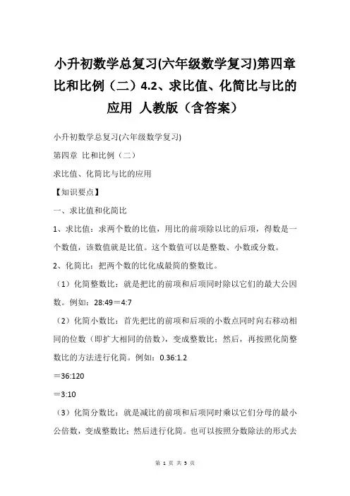 小升初数学总复习(六年级数学复习)第四章 比和比例(二)4.2、求比值、化简比与比的应用 人教版(含