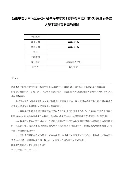 新疆维吾尔自治区劳动和社会保障厅关于原国有单位开除公职或刑满释放人员工龄计算问题的通知-