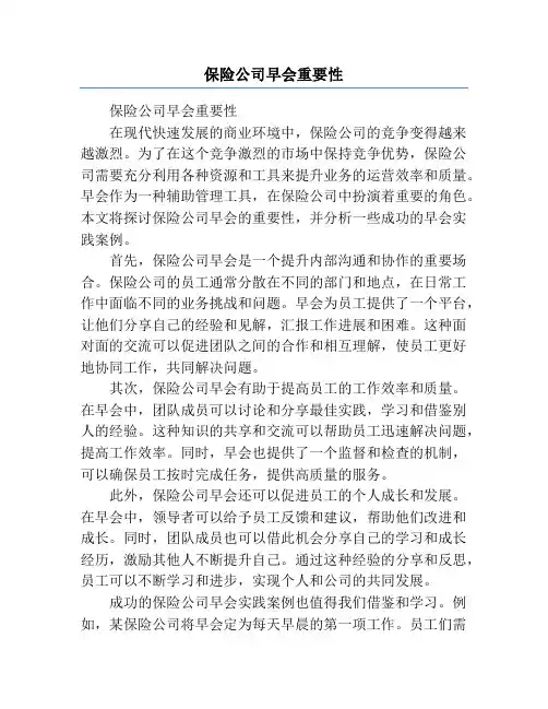 保险公司早会重要性