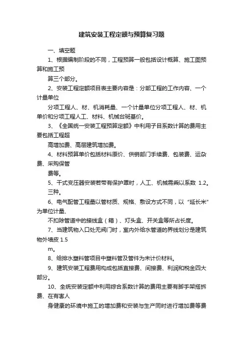 建筑安装工程定额与预算复习题