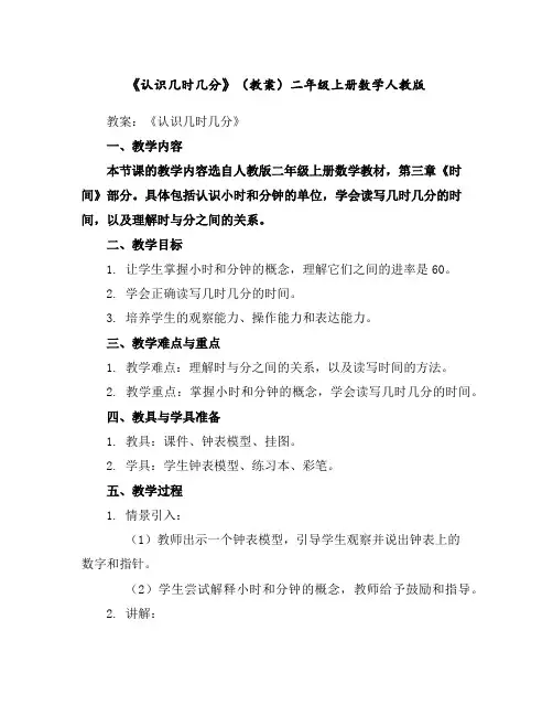 《认识几时几分》(教案)-二年级上册数学人教版