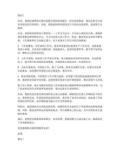 辞职报告医院工作压力大