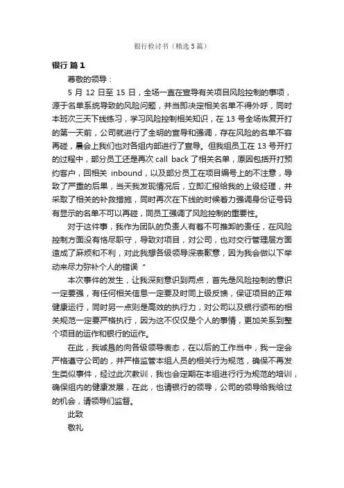 银行检讨书（精选5篇）
