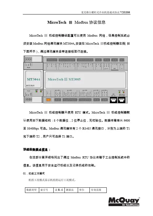 MicroTech III Modbus 通讯协议信息 V201806