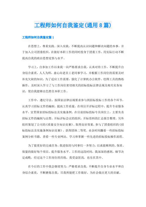 工程师如何自我鉴定(通用8篇)