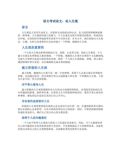 语文考试论文：论人生观