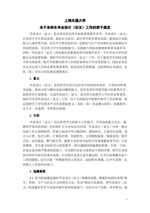上海交通大学关于本科生毕业设计(论文)工作的若干规定