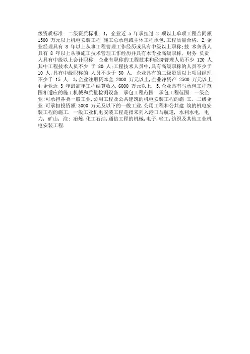 机电安装工程施工总承包企业资质分为一级