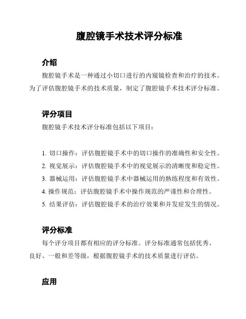 腹腔镜手术技术评分标准