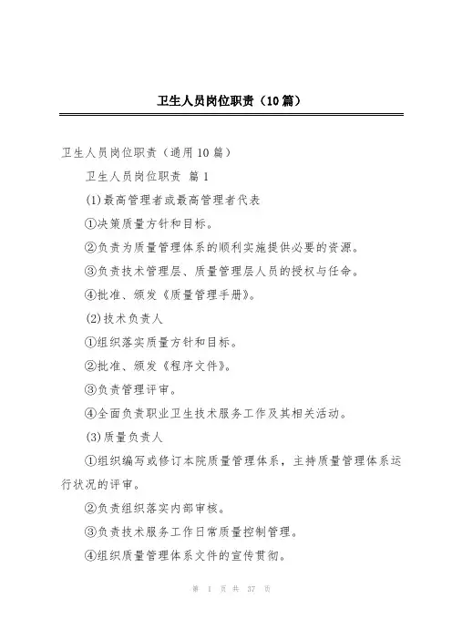 卫生人员岗位职责(10篇)