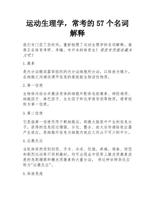 运动生理学,常考的57个名词解释 