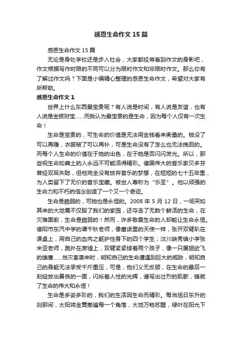 感恩生命作文15篇
