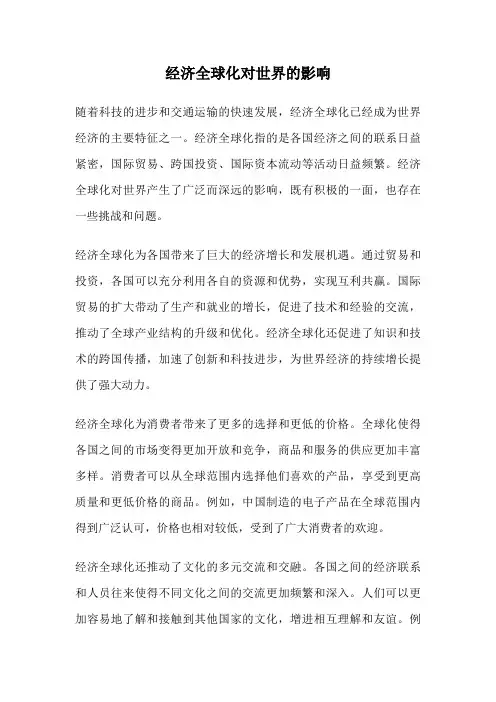 经济全球化对世界的影响