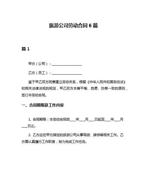 旅游公司劳动合同6篇