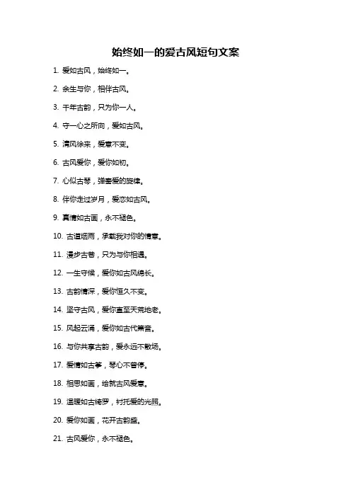 始终如一的爱古风短句文案