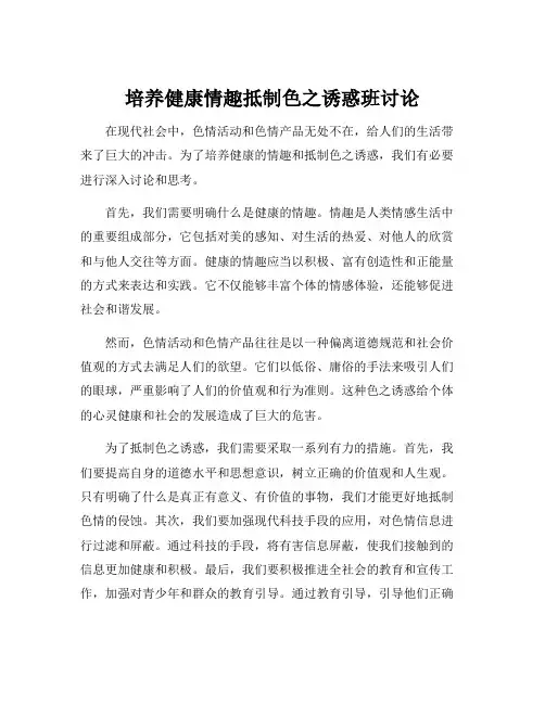 培养健康情趣抵制色之诱惑班讨论