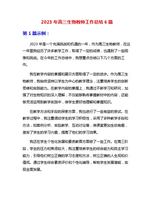 2023年高三生物教师工作总结6篇