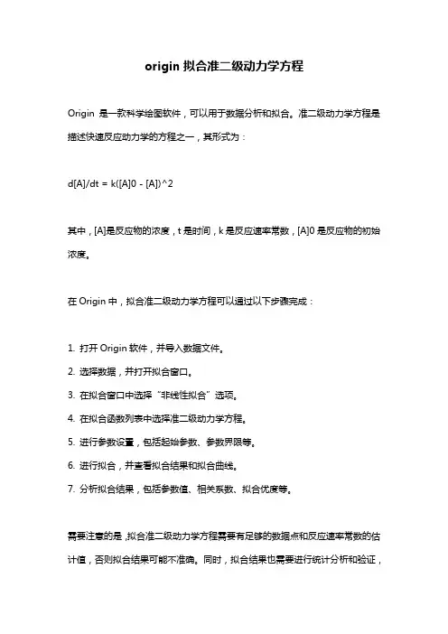 origin拟合准二级动力学方程