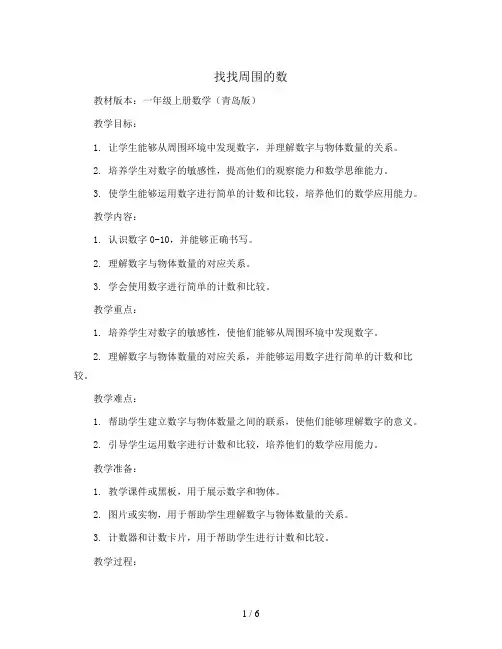 找找周围的数(教案)——一年级上册数学  青岛版
