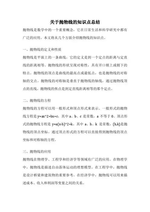 关于抛物线的知识点总结