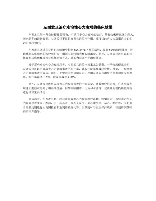 左西孟旦治疗难治性心力衰竭的临床效果