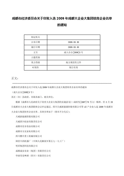 成都市经济委员会关于印发入选2009年成都大企业大集团培育企业名单的通知-成大企办[2009]3号
