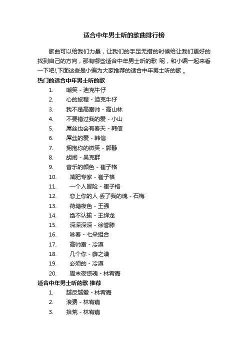 适合中年男士听的歌曲排行榜