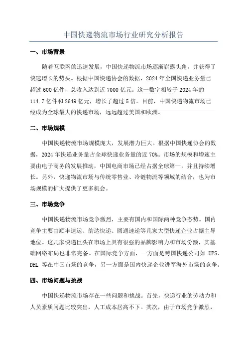 中国快递物流市场行业研究分析报告