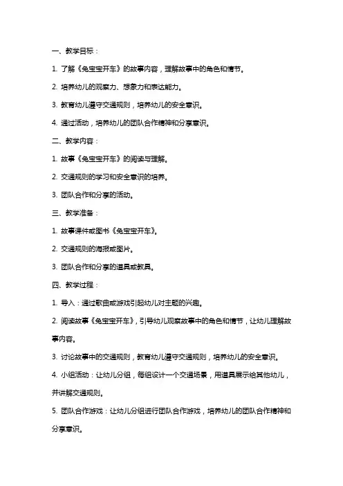 2024年幼儿园小班《兔宝宝开车》教案