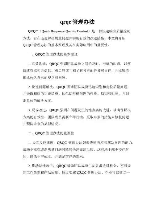 qrqc管理办法