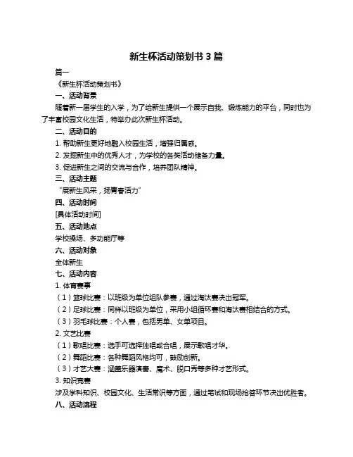 新生杯活动策划书3篇