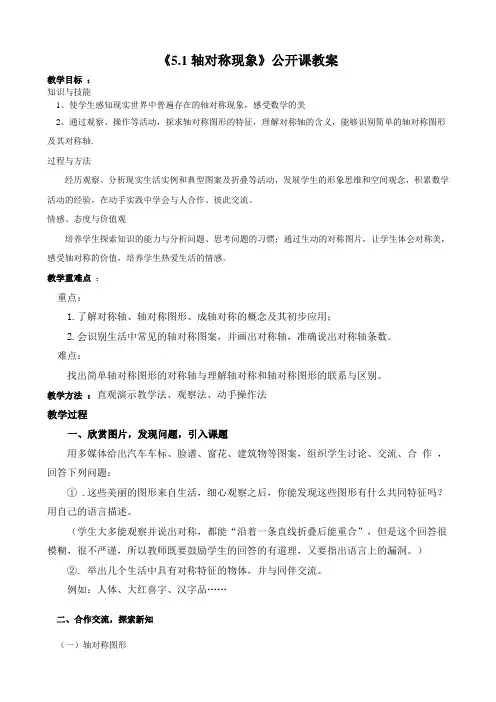 福建省大田县第四中学七年级数学(北师大版)下册教案5.1 轴对称现象