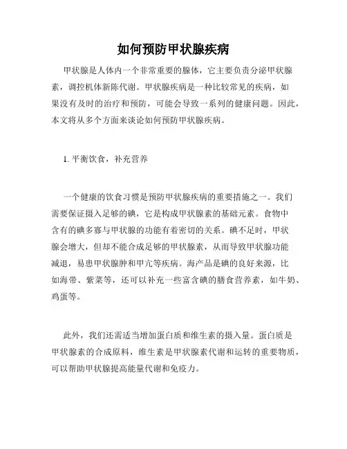 如何预防甲状腺疾病