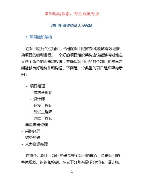 项目组织架构及人员配备