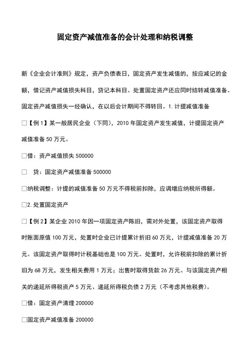 会计实务：固定资产减值准备的会计处理和纳税调整