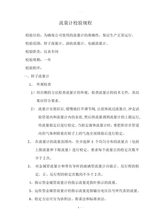 流量计自校规程