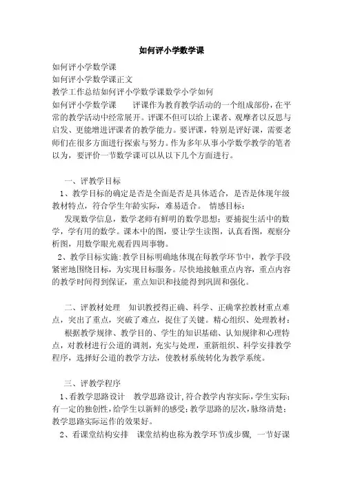 如何评小学数学课