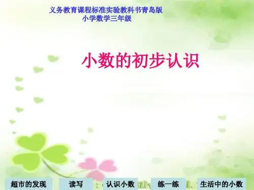 青岛版小学数学三年级下册小数的初步认识ppt教学课件