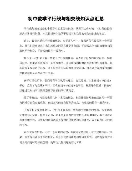 初中数学平行线与相交线知识点汇总