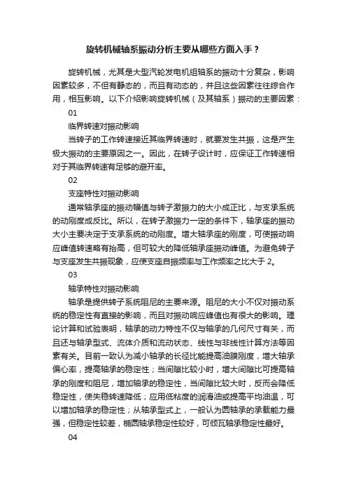 旋转机械轴系振动分析主要从哪些方面入手？
