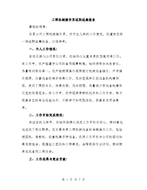 工程机械操作员述职述廉报告（2篇）