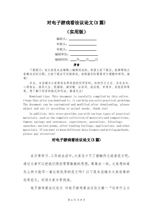 对电子游戏看法议论文(3篇)