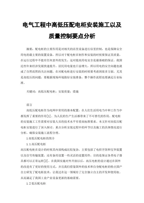 电气工程中高低压配电柜安装施工以及质量控制要点分析