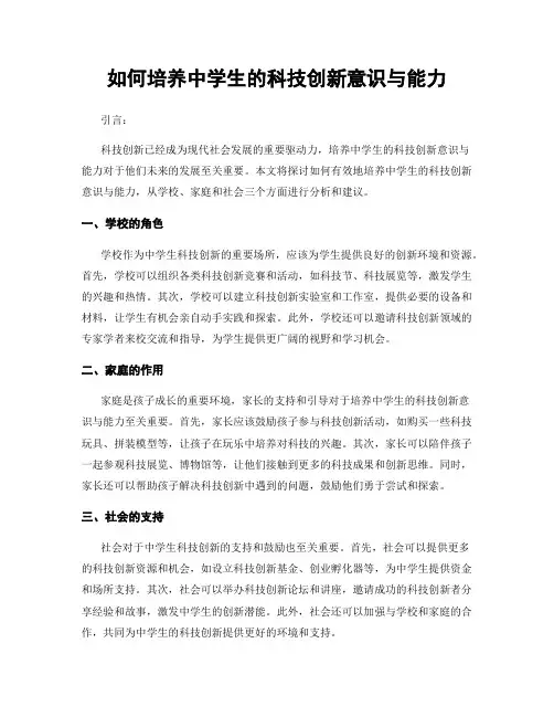 如何培养中学生的科技创新意识与能力