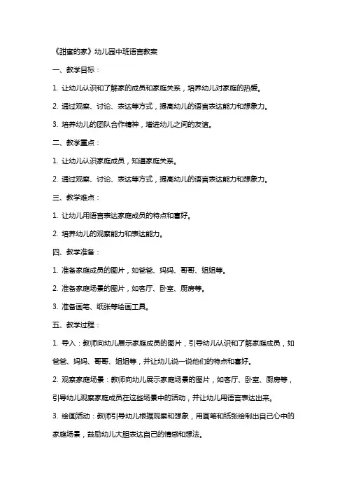 《甜蜜的家》幼儿园中班语言教案